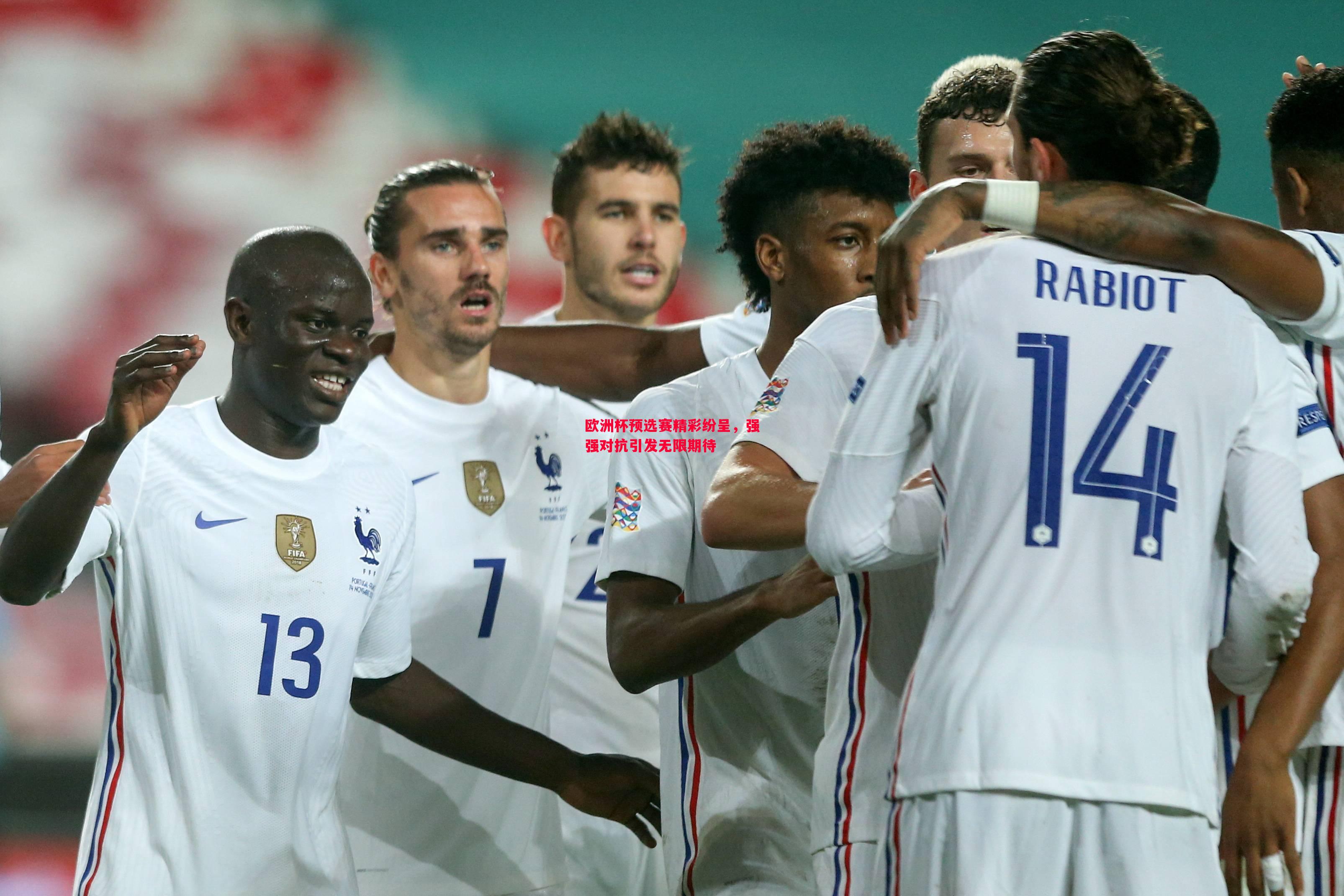 欧洲杯预选赛精彩纷呈,强强对抗引发无限期待 欧洲杯预选赛精彩纷呈,强强对抗引发无限期待