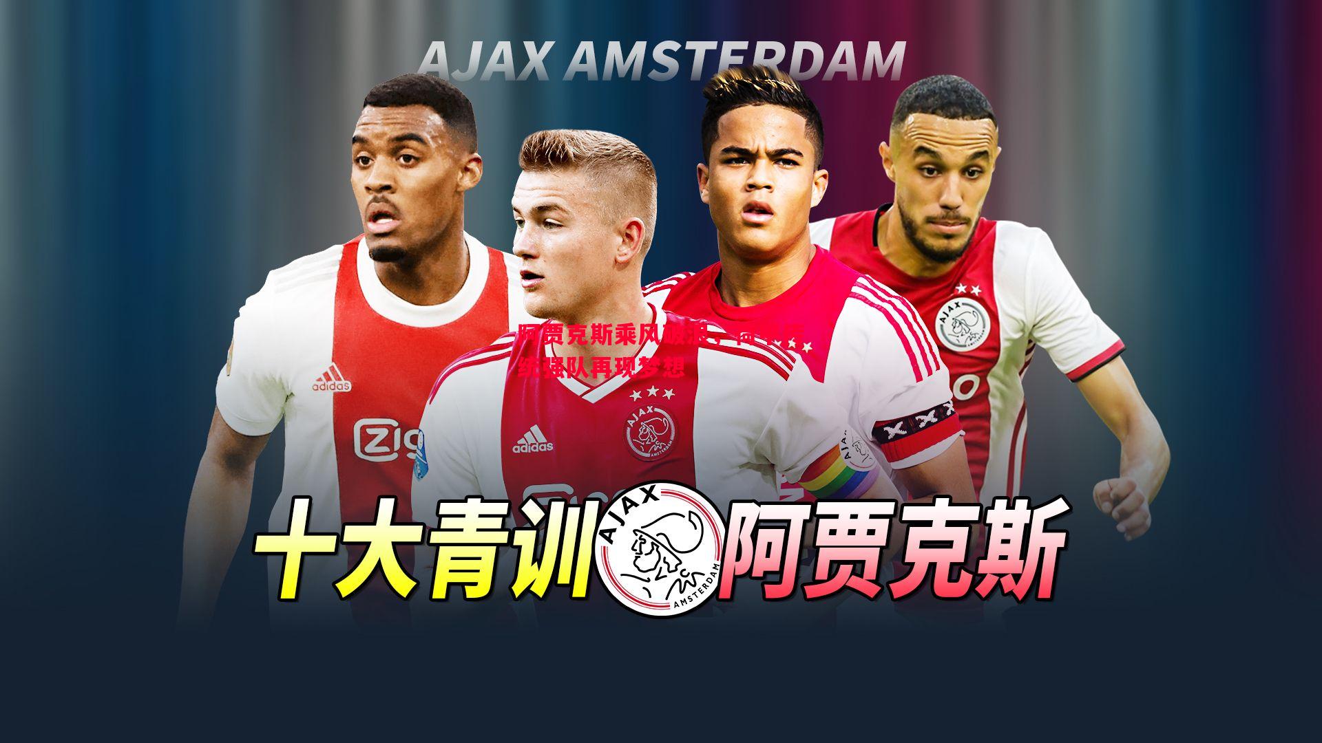 阿贾克斯乘风破浪,荷甲传统强队再现梦想 阿贾克斯乘风破浪,荷甲传统强队再现梦想