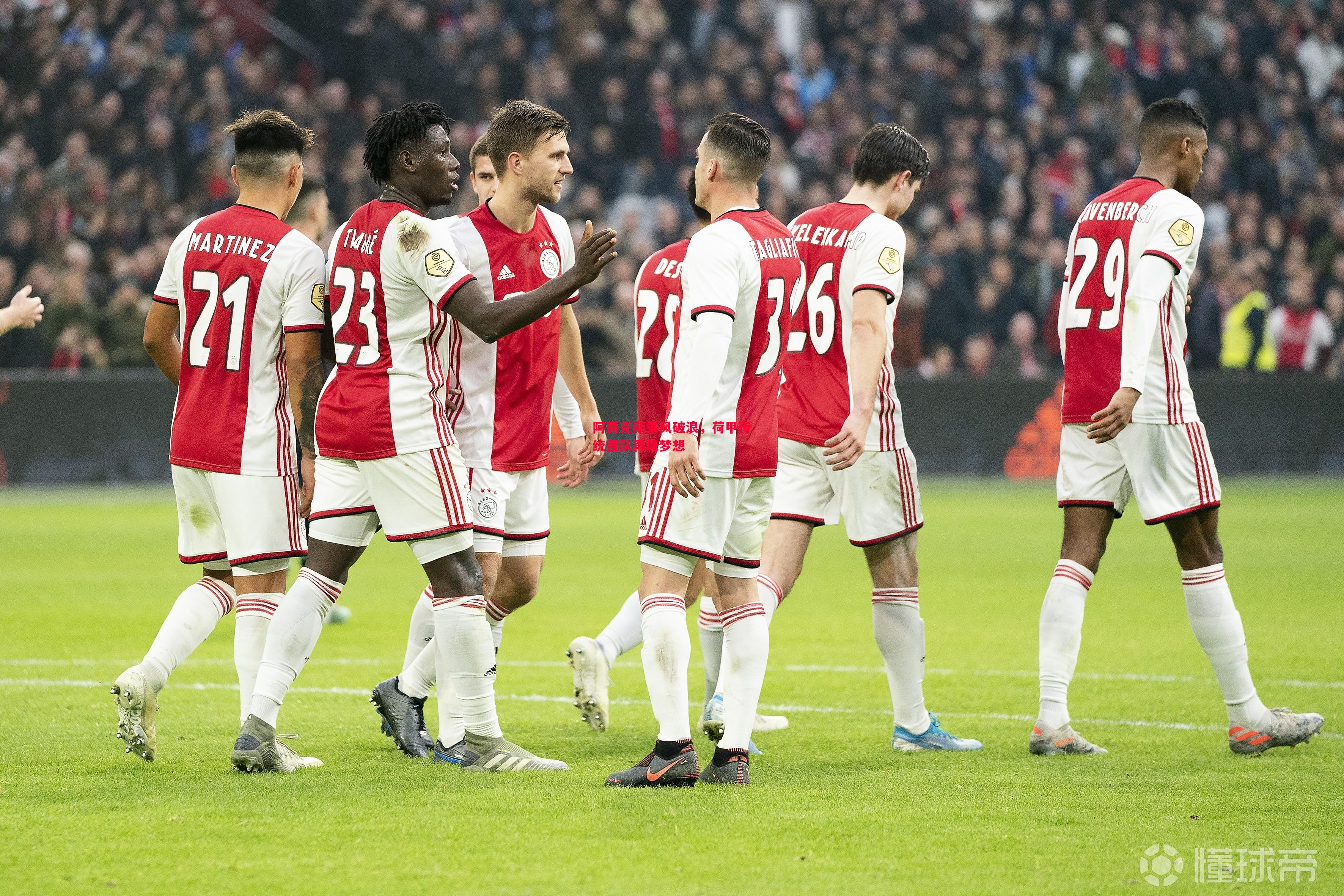 阿贾克斯乘风破浪,荷甲传统强队再现梦想 阿贾克斯乘风破浪,荷甲传统强队再现梦想