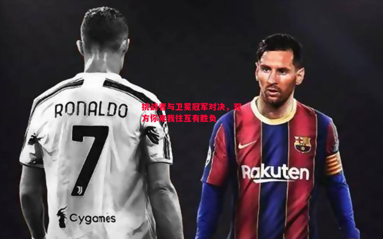 挑战者与卫冕冠军对决，双方你来我往互有胜负