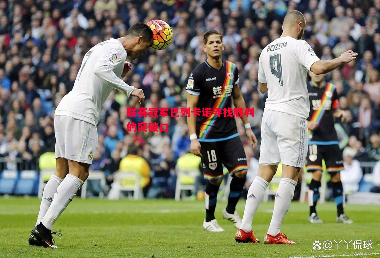 联赛冠军巴列卡诺寻找胜利的突破口 联赛冠军巴列卡诺寻找胜利的突破口