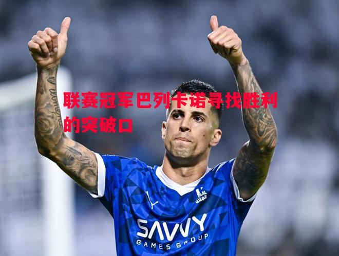 联赛冠军巴列卡诺寻找胜利的突破口 联赛冠军巴列卡诺寻找胜利的突破口