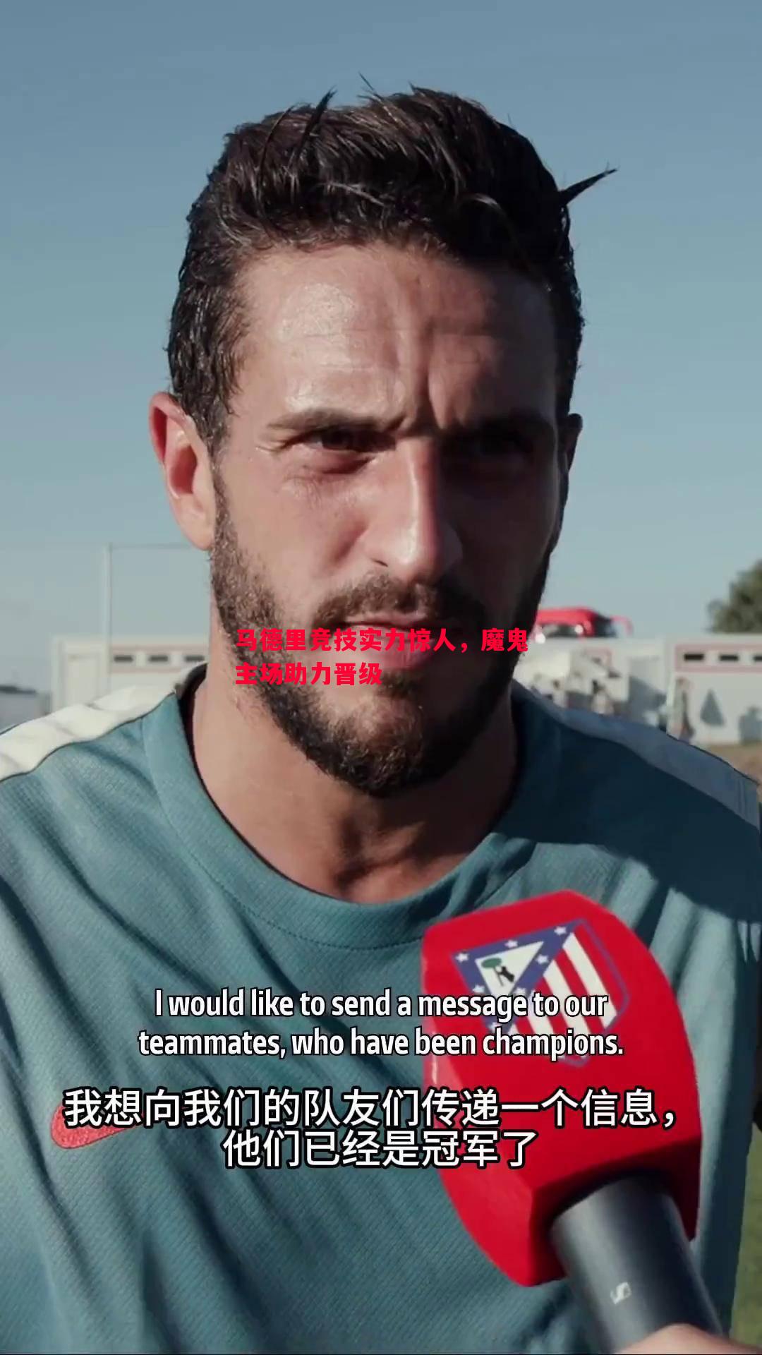 马德里竞技实力惊人,魔鬼主场助力晋级 马德里竞技实力惊人,魔鬼主场助力晋级