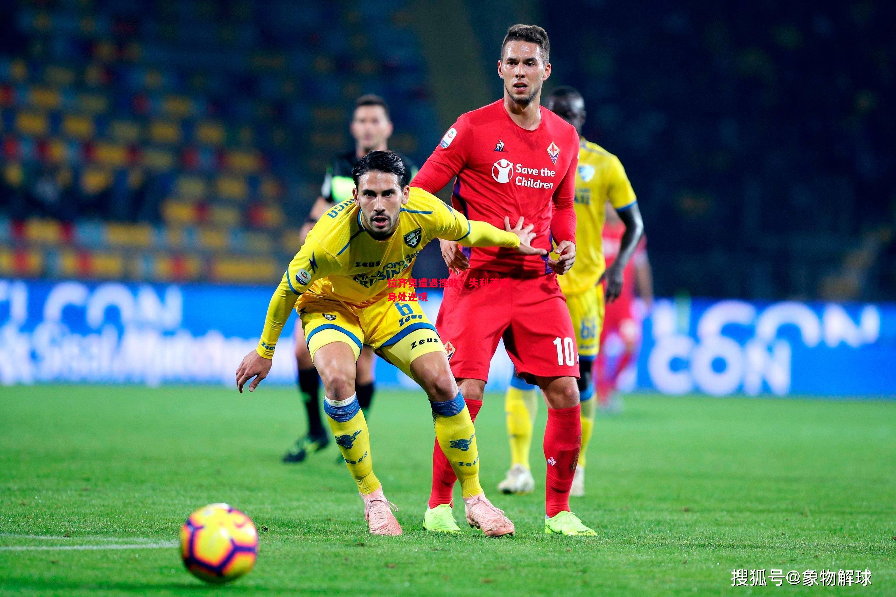 V体育-拉齐奥遭遇挫败，失利落寞身处逆境