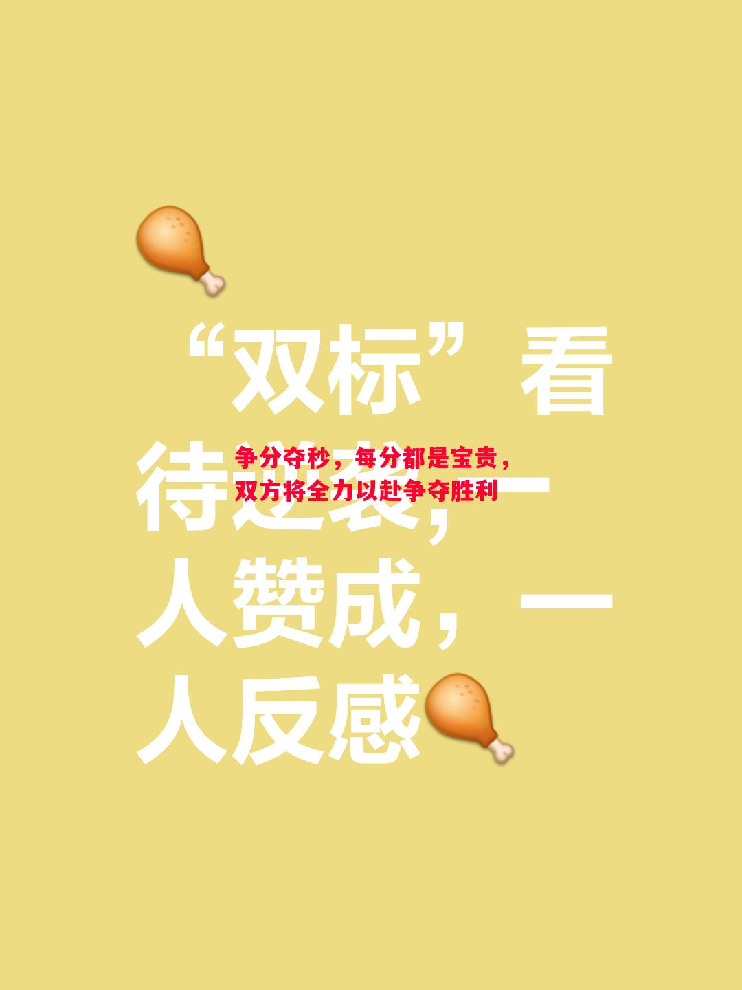 争分夺秒，每分都是宝贵，双方将全力以赴争夺胜利