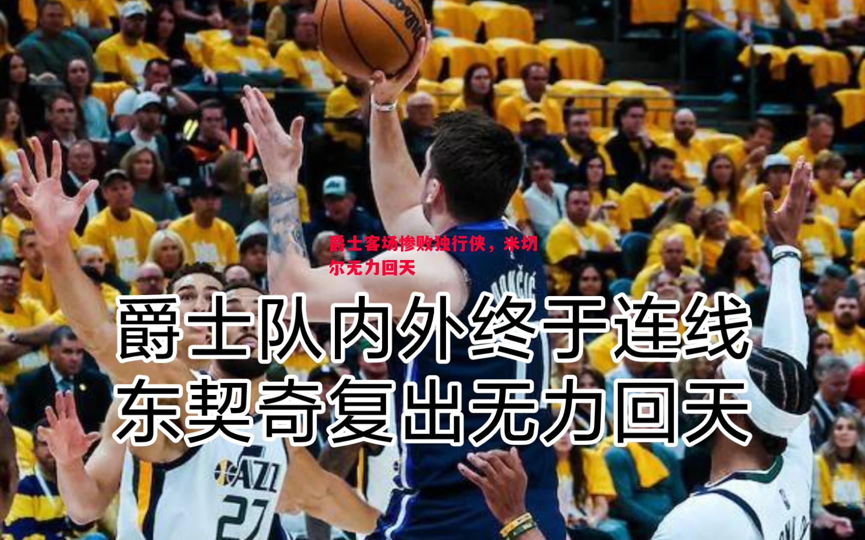 爵士客场惨败独行侠，米切尔无力回天