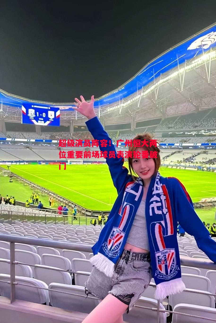 超级演员阵容!广州恒大两位重要前场球员表演轮番破门 超级演员阵容!广州恒大两位重要前场球员表演轮番破门