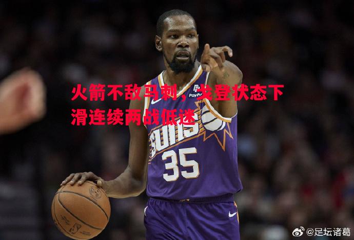 vsports体育-火箭不敌马刺，戈登状态下滑连续两战低迷