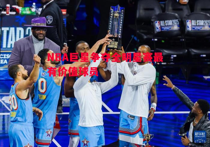 V体育-NBA巨星争夺全明星赛最有价值球员