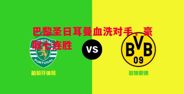 V体育-巴黎圣日耳曼血洗对手，豪取七连胜