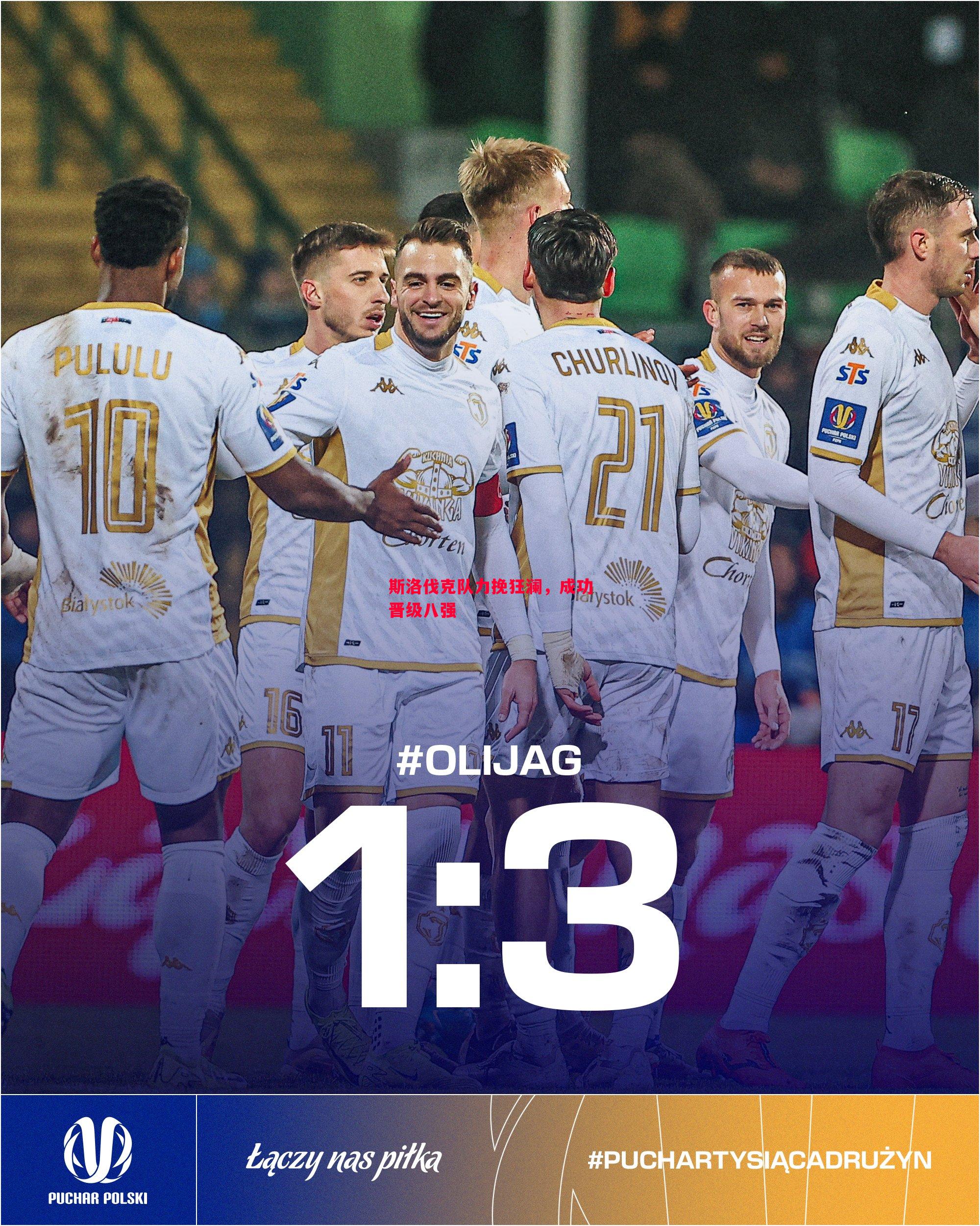 V体育-斯洛伐克队力挽狂澜，成功晋级八强