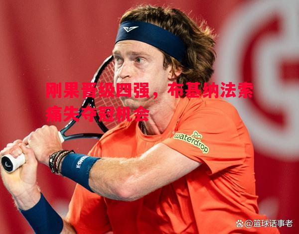 刚果晋级四强,布基纳法索痛失夺冠机会 刚果晋级四强,布基纳法索痛失夺冠机会