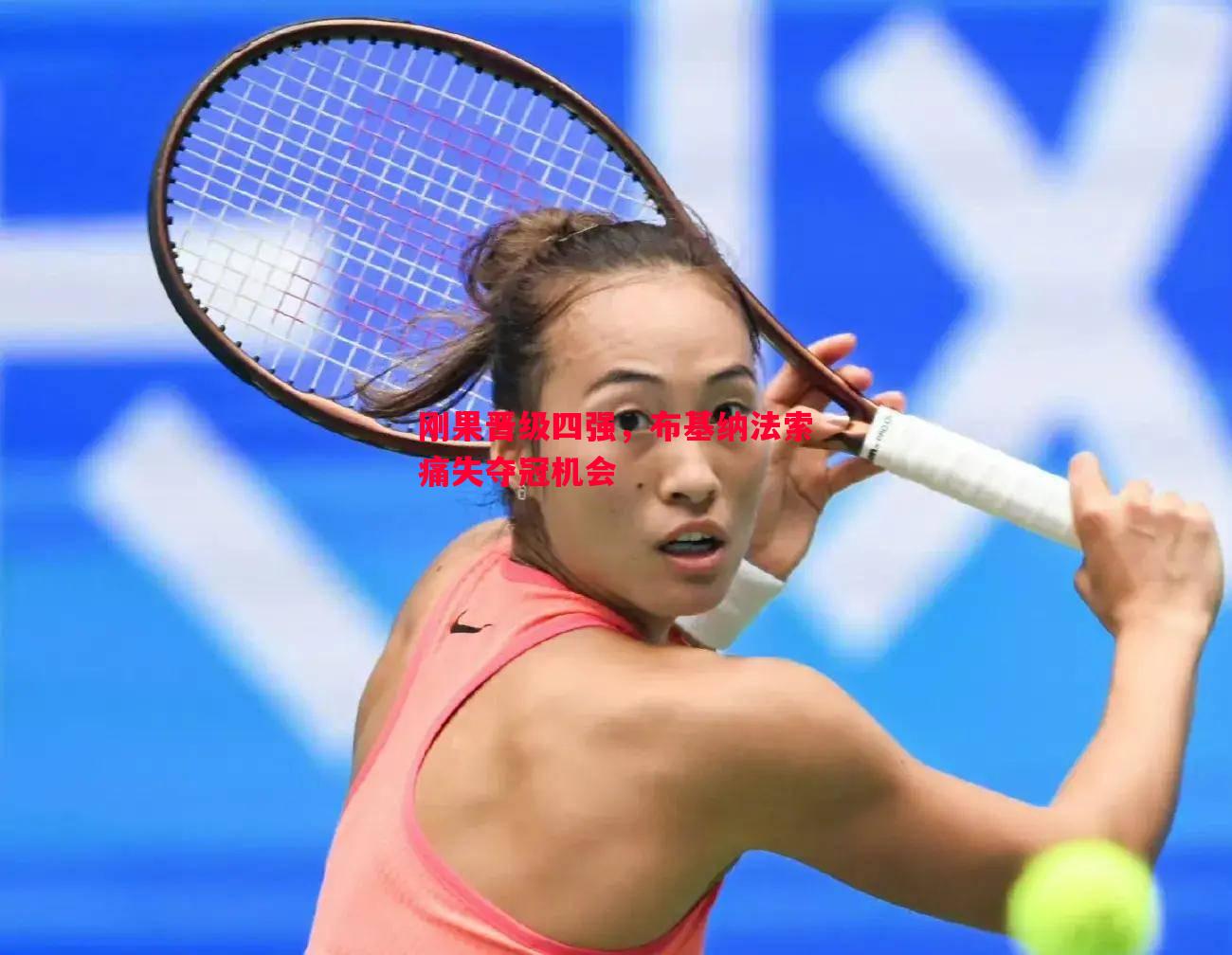 刚果晋级四强,布基纳法索痛失夺冠机会 刚果晋级四强,布基纳法索痛失夺冠机会