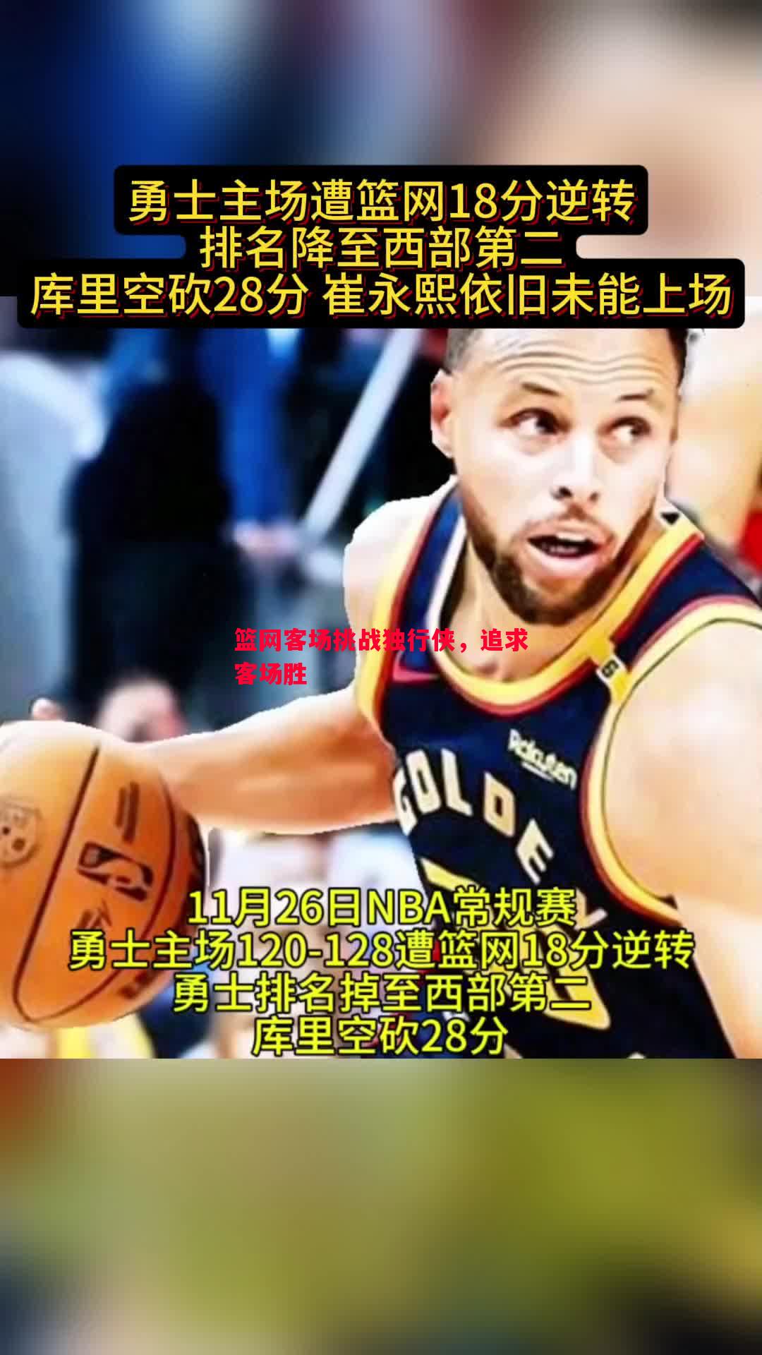 篮网客场挑战独行侠,追求客场胜 篮网客场挑战独行侠,追求客场胜