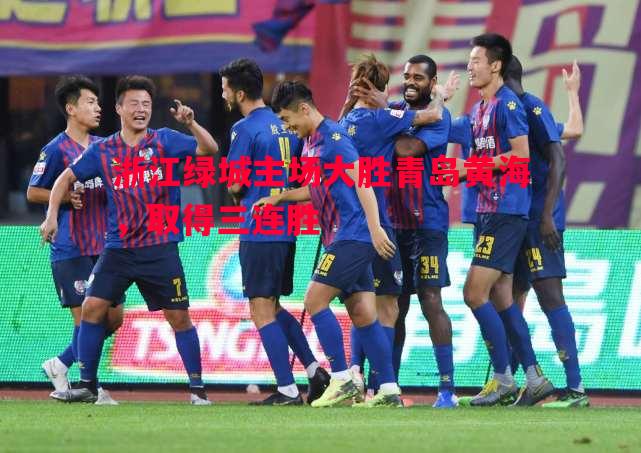 V体育官网-浙江绿城主场大胜青岛黄海，取得三连胜