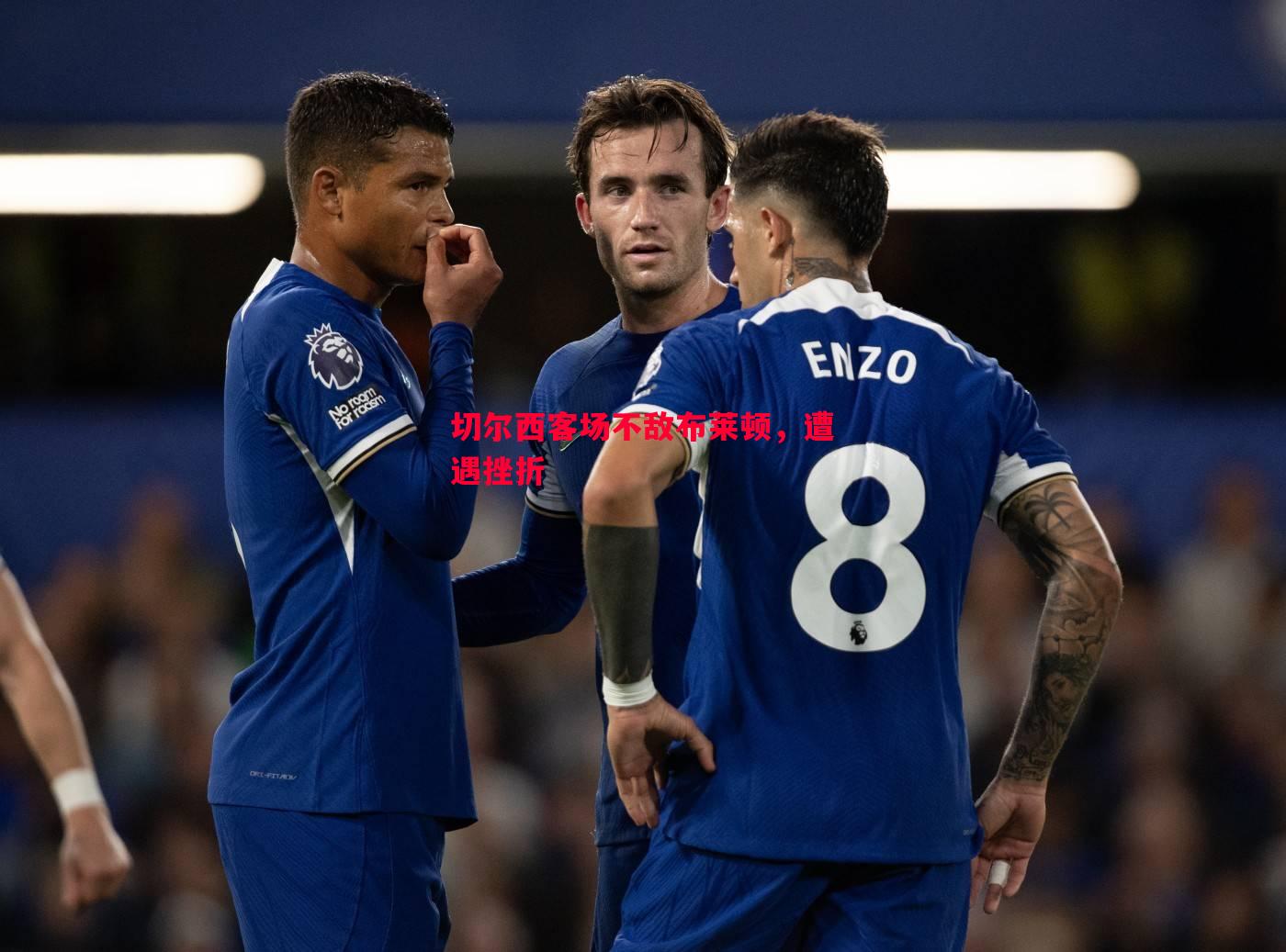 vsports体育-切尔西客场不敌布莱顿，遭遇挫折
