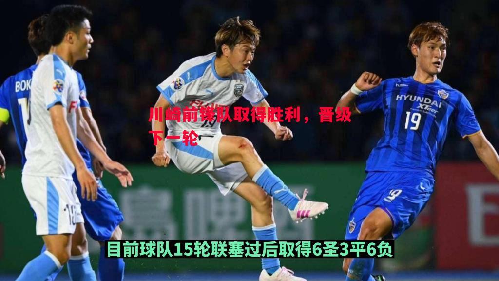V体育官方app-川崎前锋队取得胜利，晋级下一轮