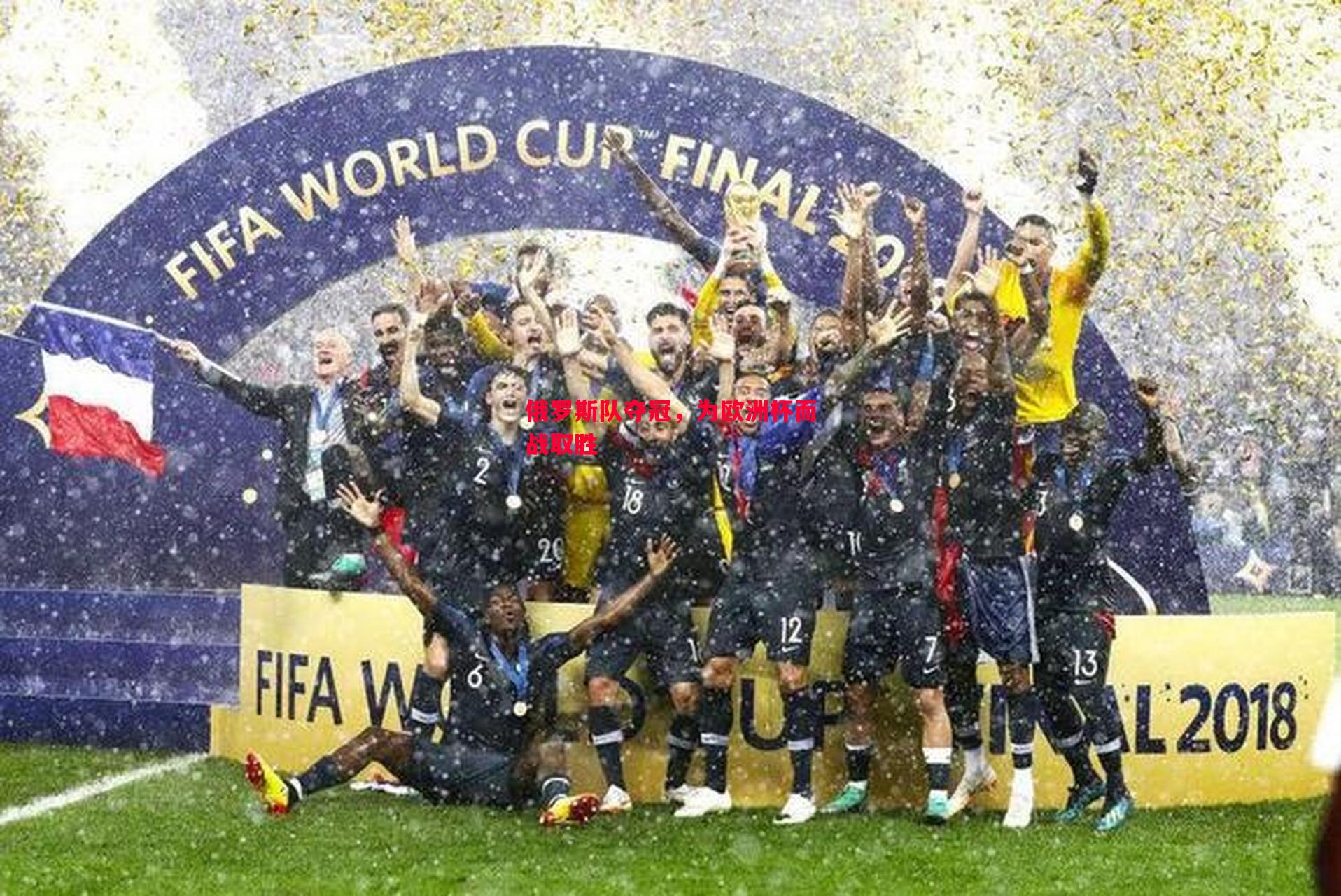 俄罗斯队夺冠,为欧洲杯而战取胜 俄罗斯队夺冠,为欧洲杯而战取胜