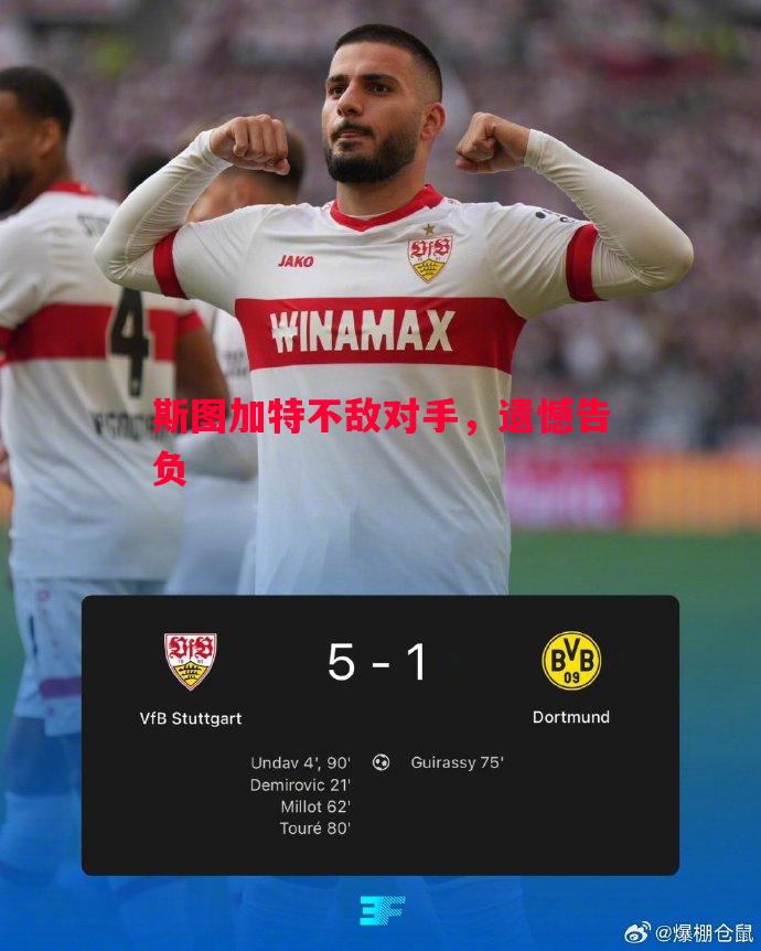 V体育-斯图加特不敌对手，遗憾告负