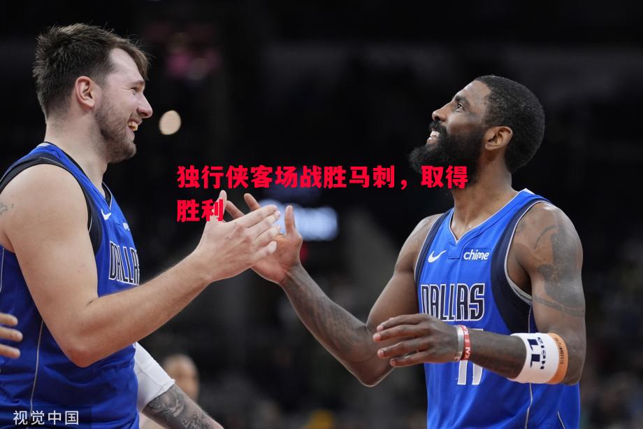 V体育-独行侠客场战胜马刺，取得胜利