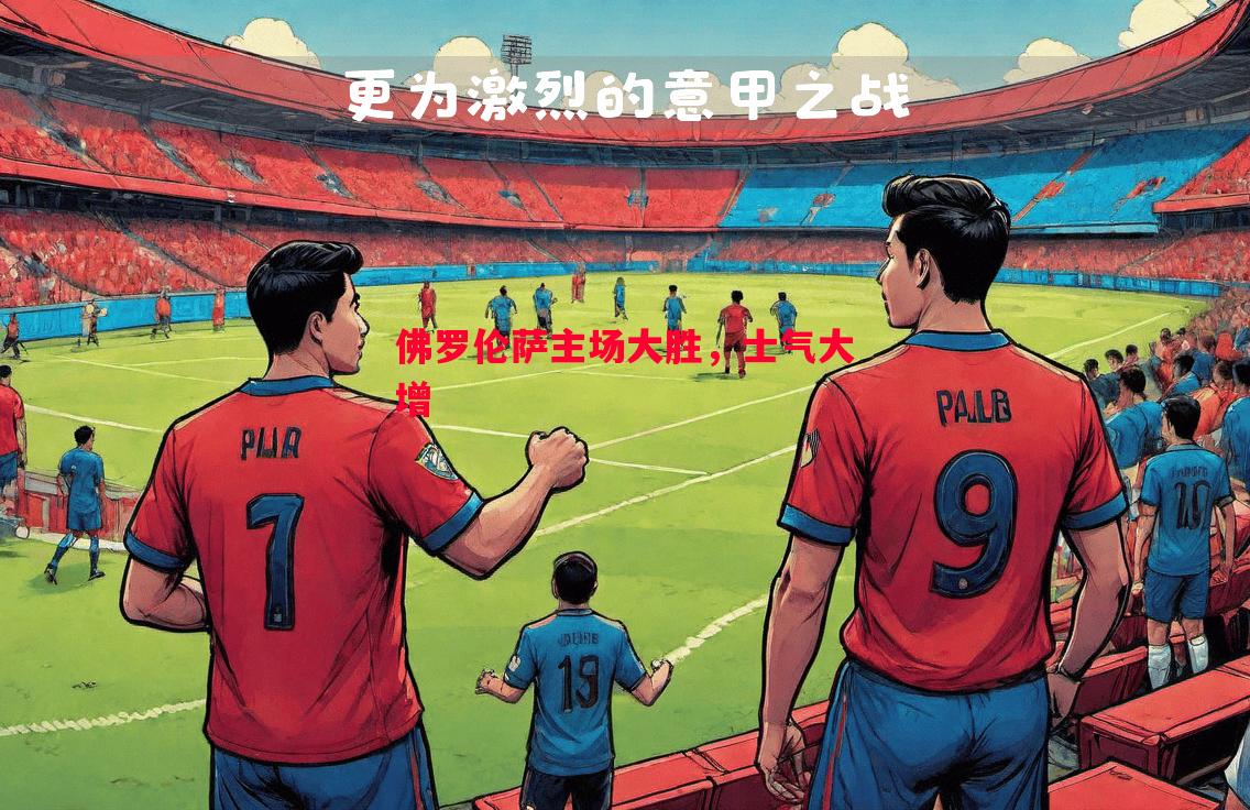 V体育官网-佛罗伦萨主场大胜，士气大增