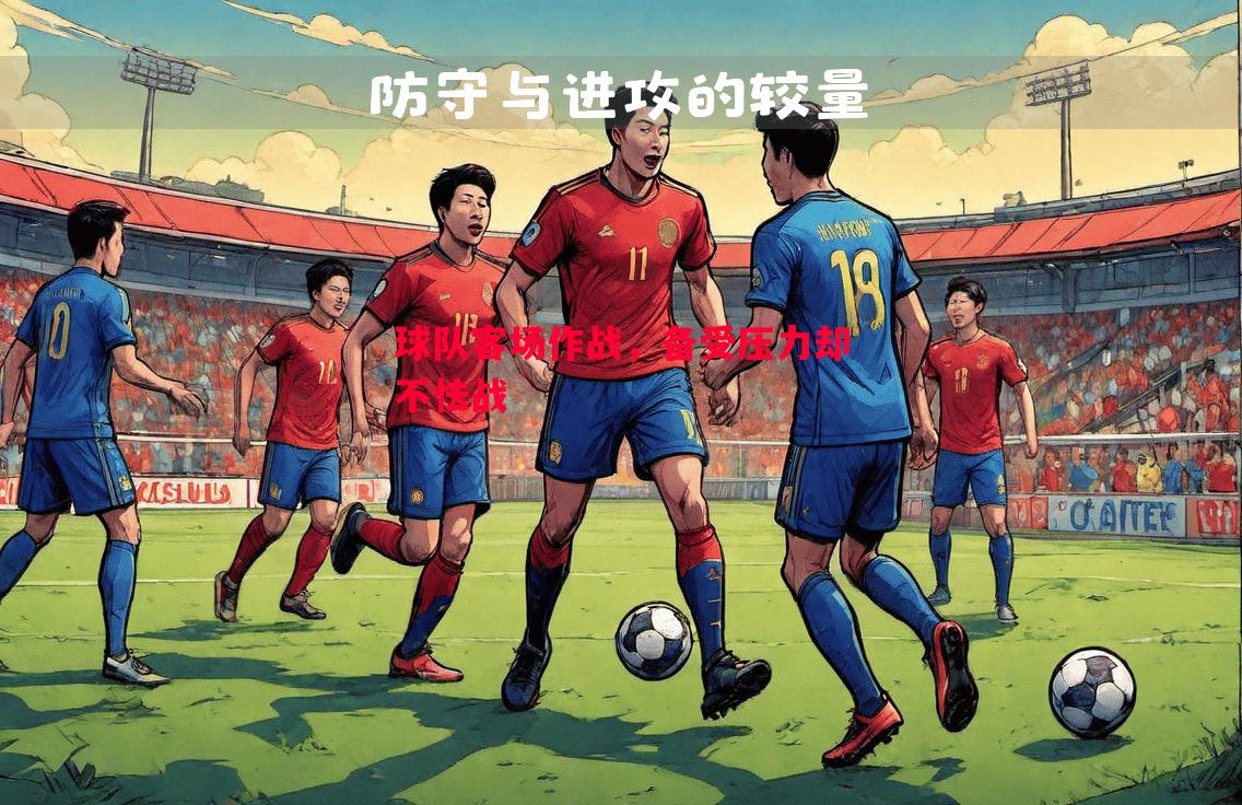 vsports体育-球队客场作战，备受压力却不怯战