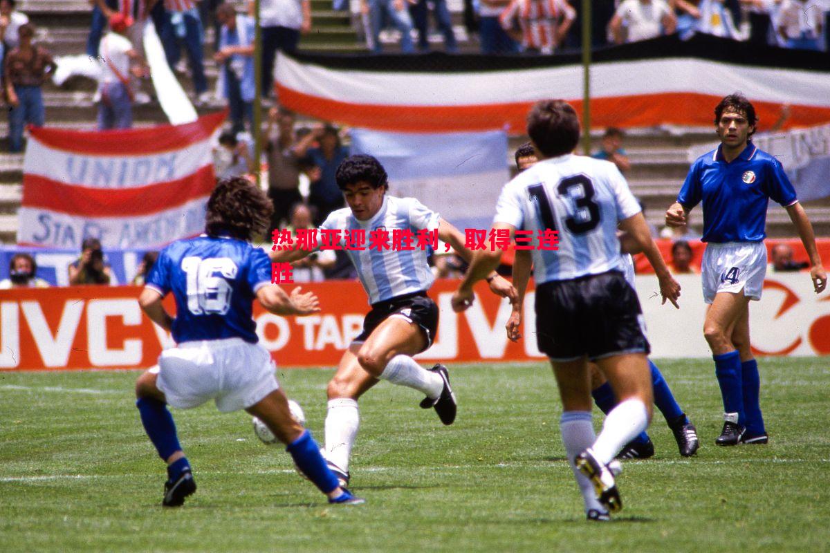 V体育官方app-热那亚迎来胜利，取得三连胜