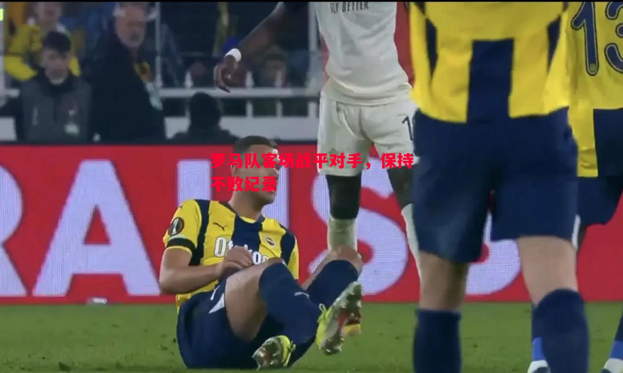 V体育官方app-罗马队客场战平对手，保持不败纪录