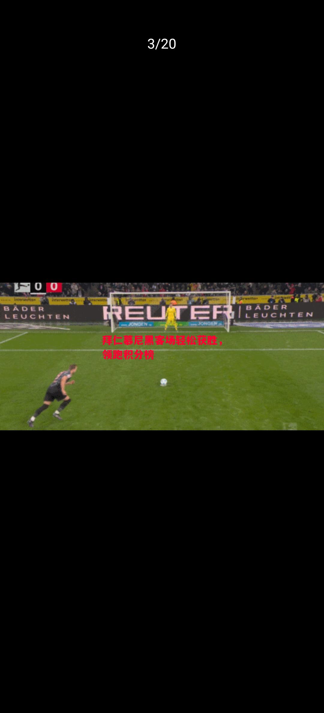 V体育-拜仁慕尼黑客场轻松获胜，领跑积分榜