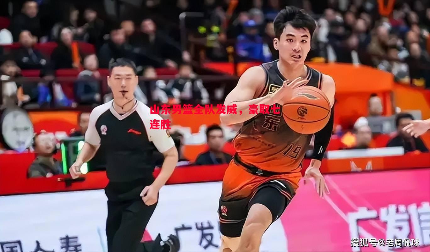 V体育官网-山东男篮全队发威，豪取七连胜