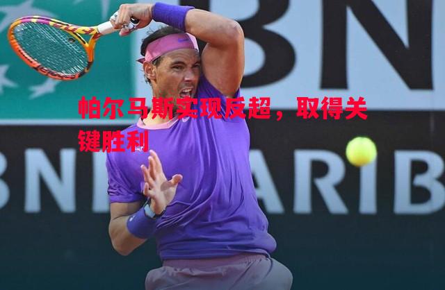 V体育-帕尔马斯实现反超，取得关键胜利