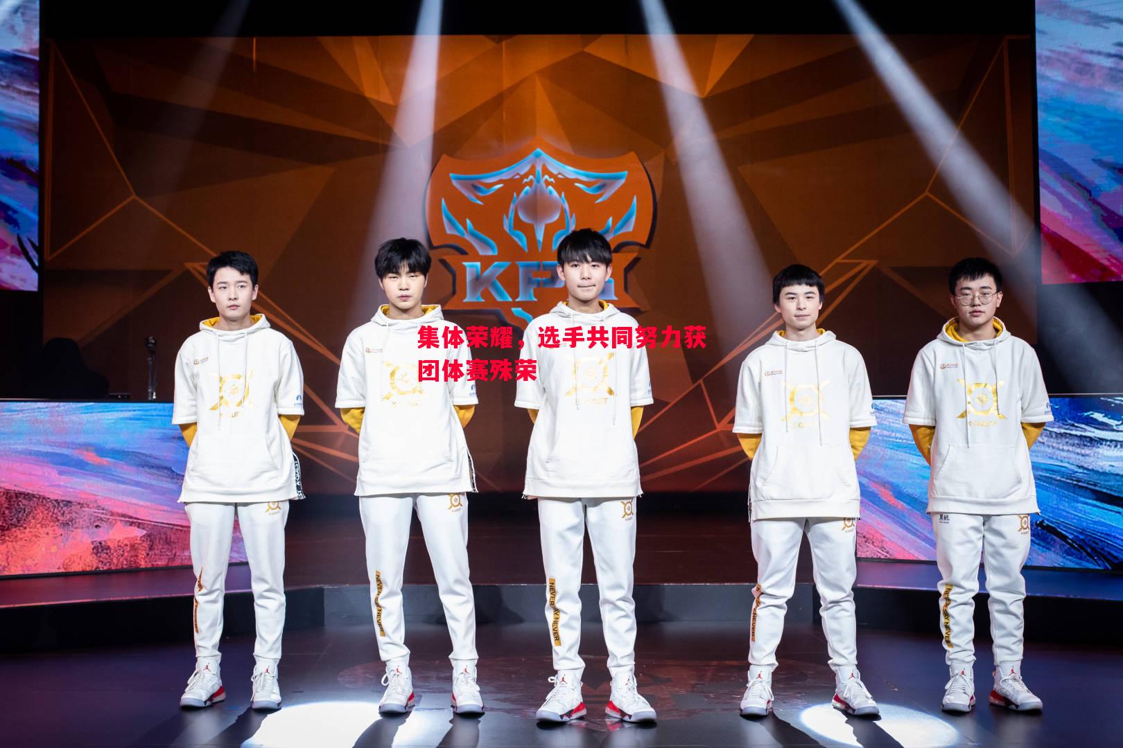 集体荣耀,选手共同努力获团体赛殊荣 集体荣耀,选手共同努力获团体赛殊荣