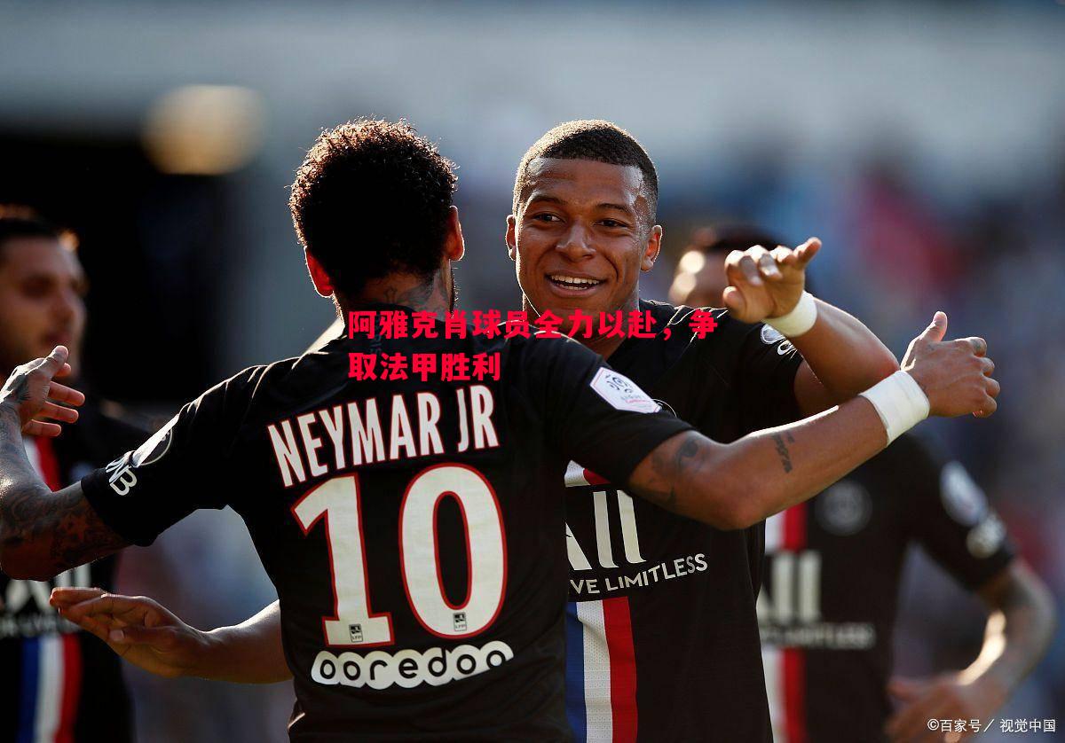 阿雅克肖球员全力以赴,争取法甲胜利 阿雅克肖球员全力以赴,争取法甲胜利