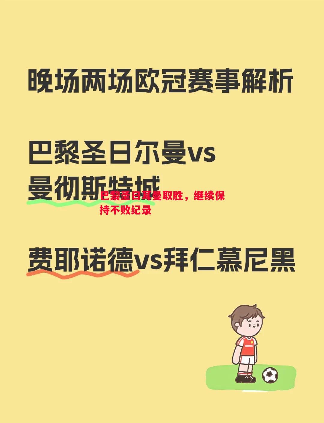 巴黎圣日耳曼取胜,继续保持不败纪录 巴黎圣日耳曼取胜,继续保持不败纪录