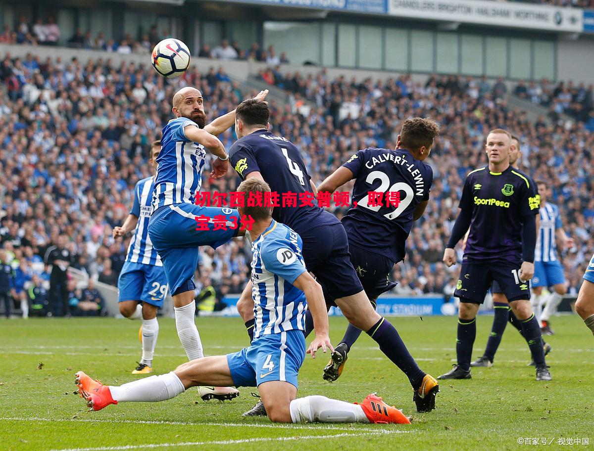 切尔西战胜南安普顿,取得宝贵3分 切尔西战胜南安普顿,取得宝贵3分