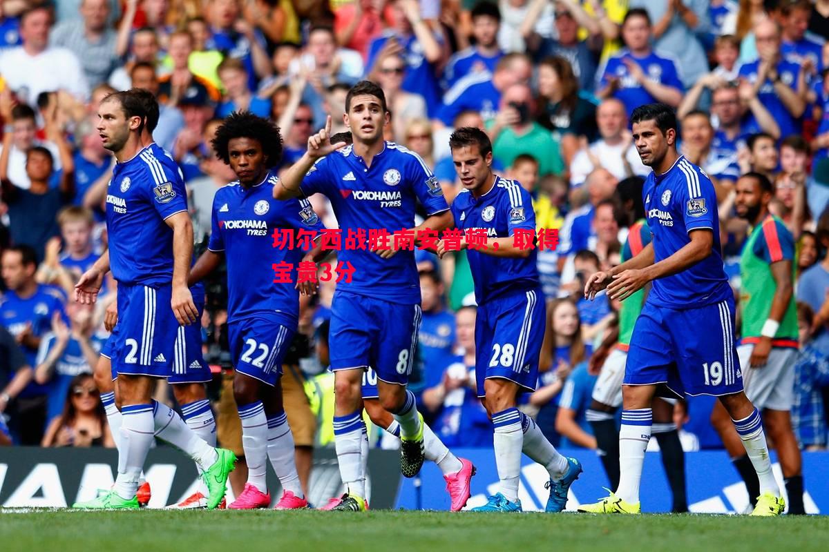 切尔西战胜南安普顿,取得宝贵3分 切尔西战胜南安普顿,取得宝贵3分