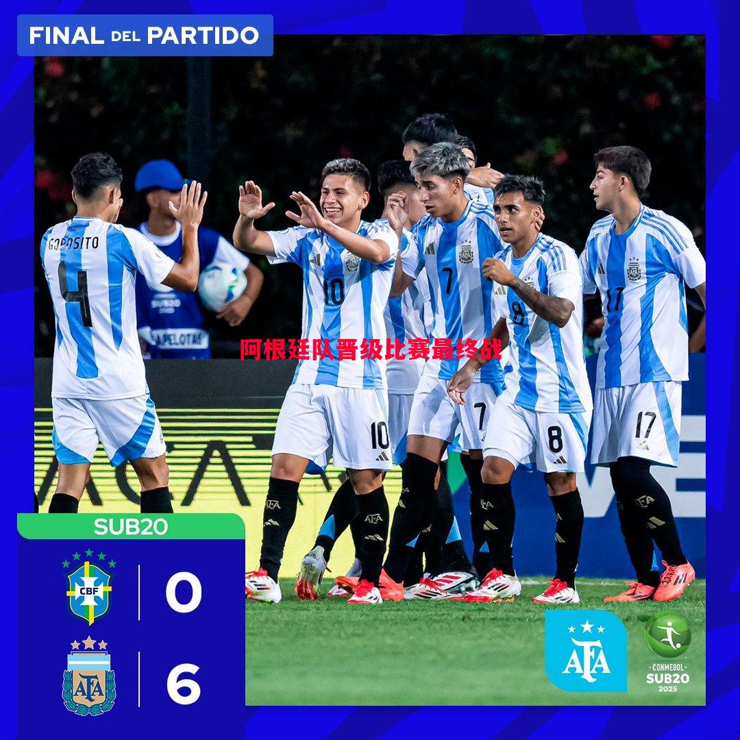 阿根廷队晋级比赛最终战 阿根廷队晋级比赛最终战