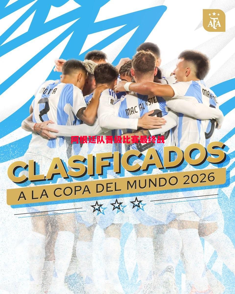 阿根廷队晋级比赛最终战 阿根廷队晋级比赛最终战