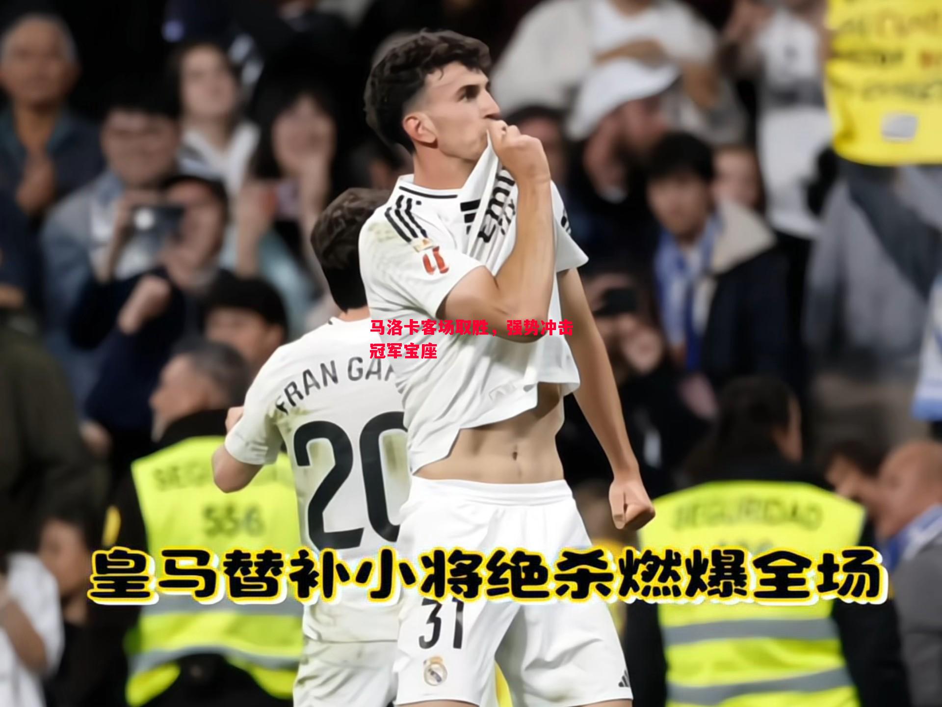 马洛卡客场取胜,强势冲击冠军宝座 马洛卡客场取胜,强势冲击冠军宝座