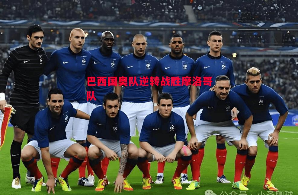 V体育-巴西国奥队逆转战胜摩洛哥队