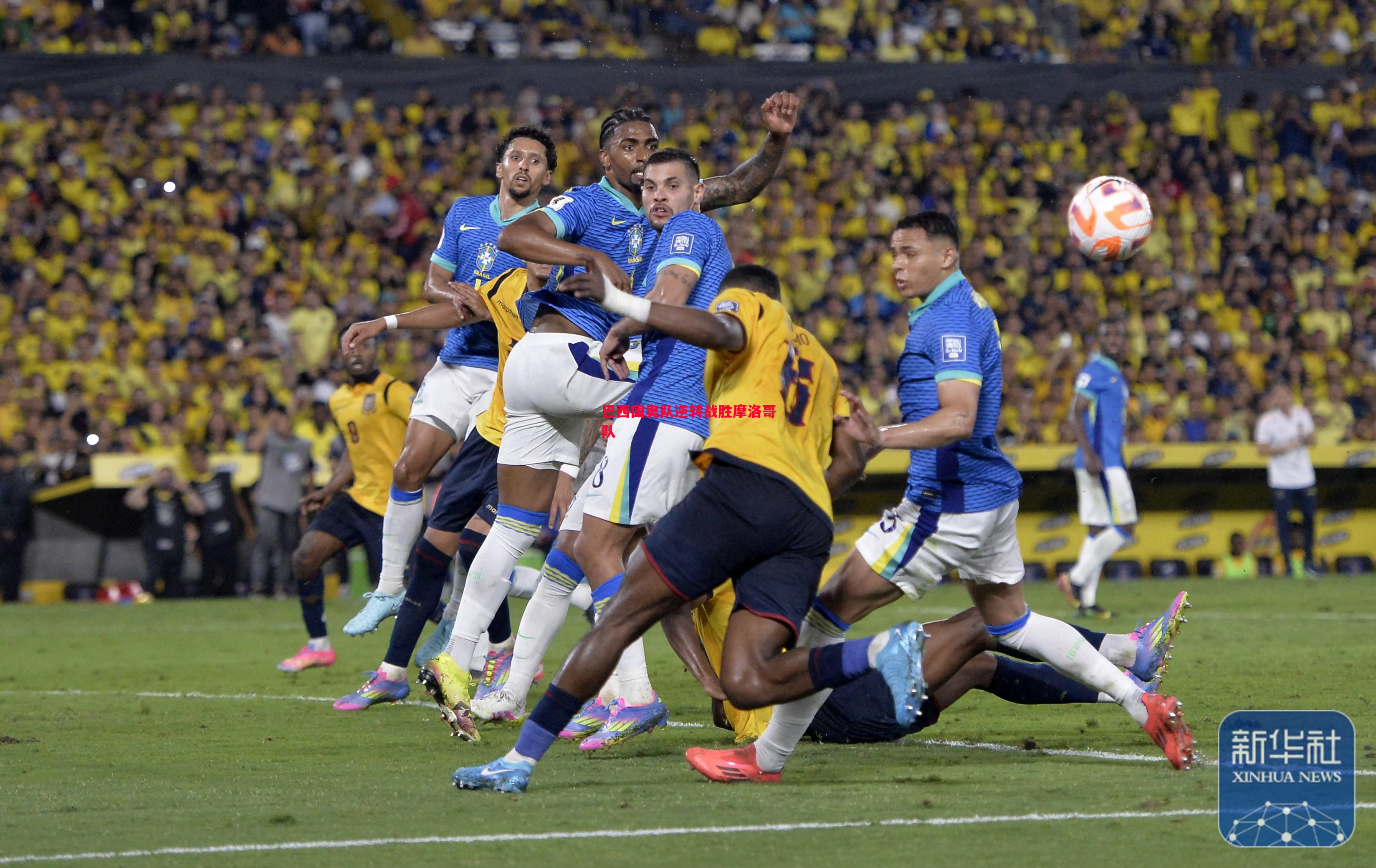 巴西国奥队逆转战胜摩洛哥队