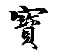 宝琴主场告捷，全力冲刺前四名