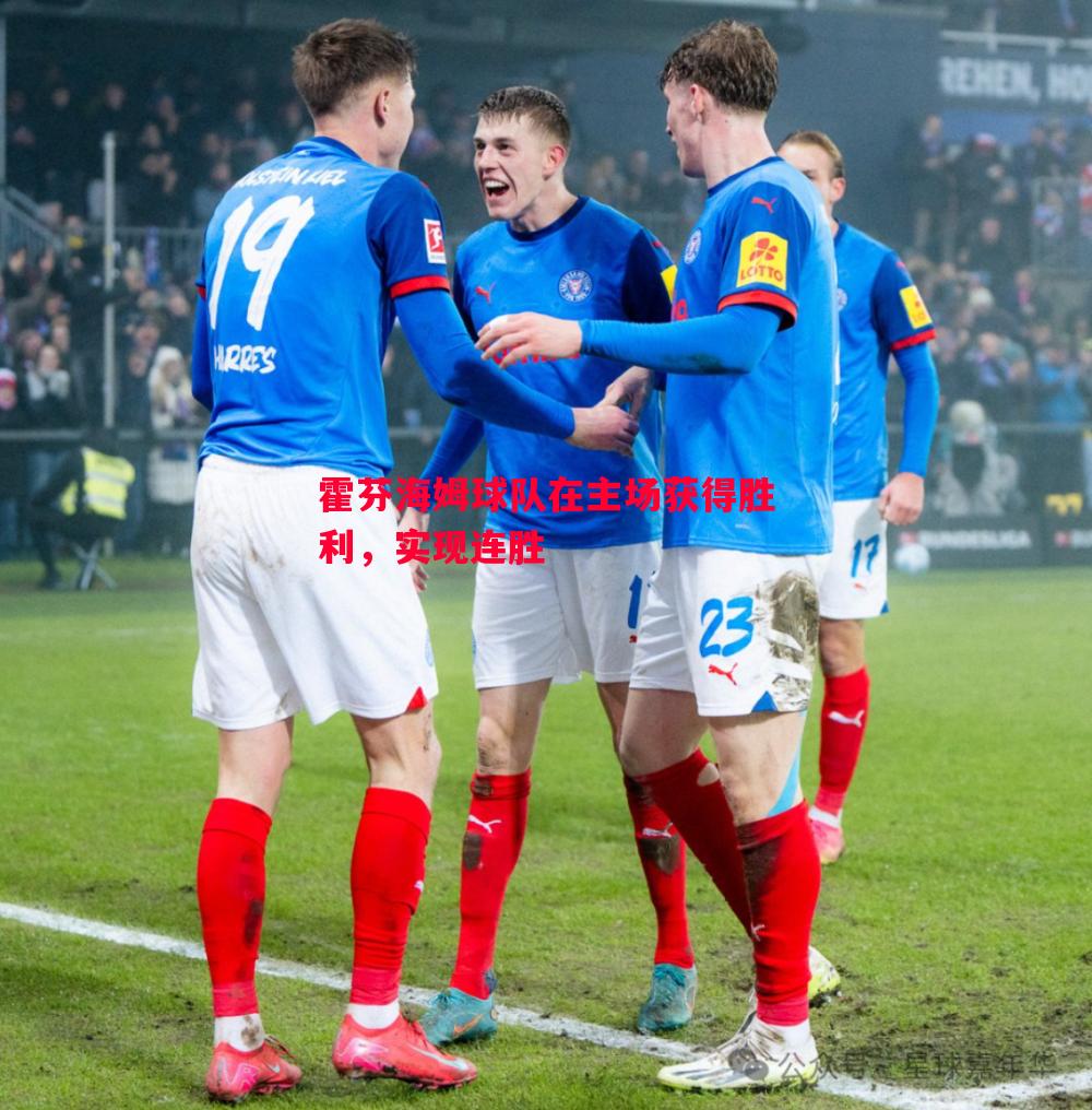 霍芬海姆球队在主场获得胜利,实现连胜 霍芬海姆球队在主场获得胜利,实现连胜