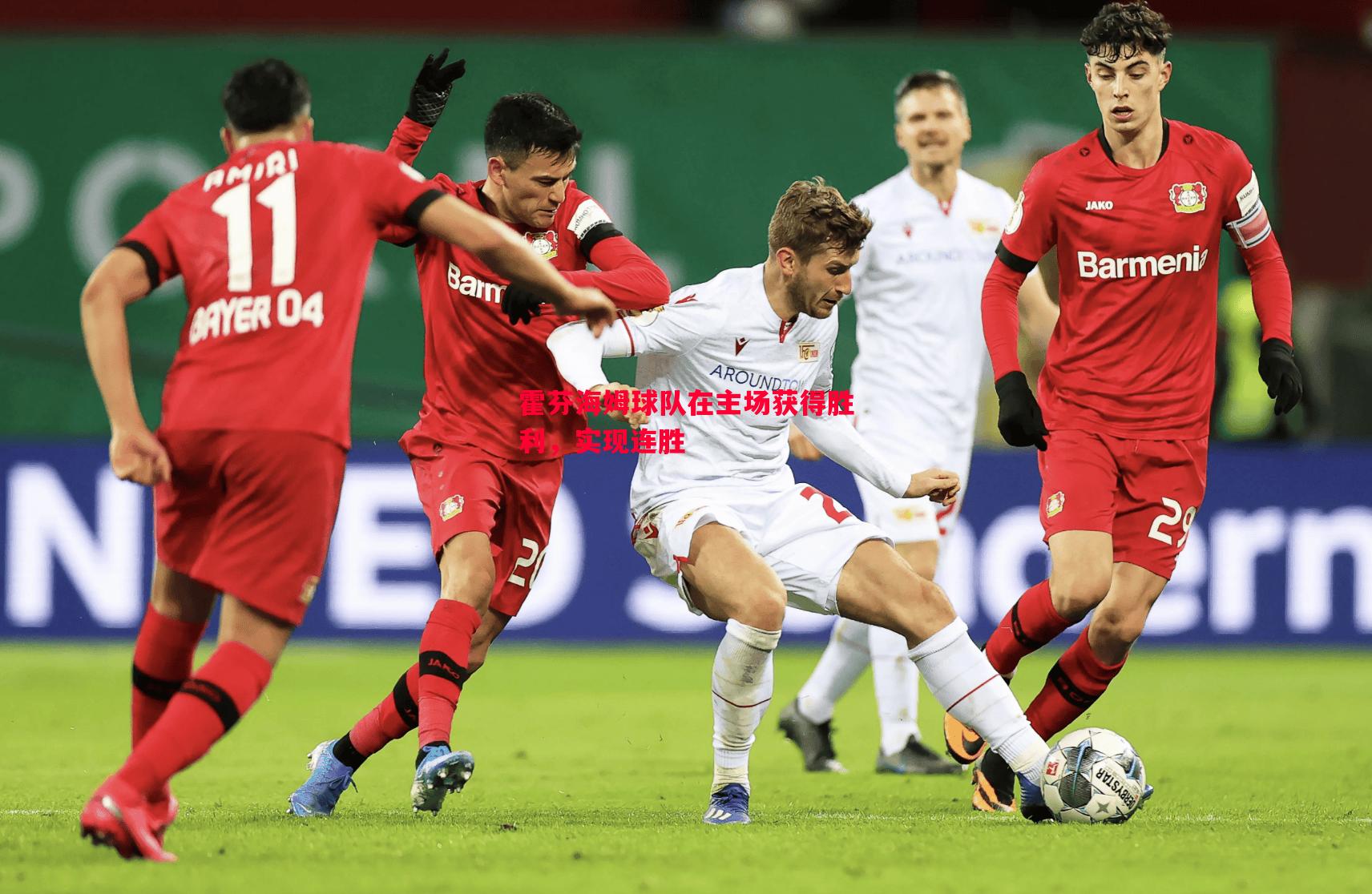 霍芬海姆球队在主场获得胜利,实现连胜 霍芬海姆球队在主场获得胜利,实现连胜