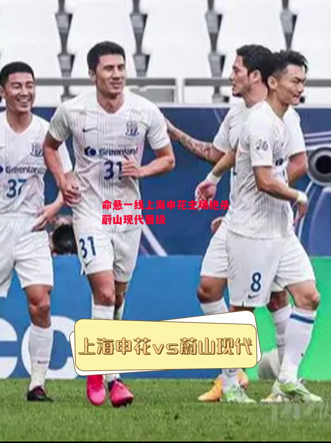 命悬一线上海申花主场绝杀蔚山现代晋级 命悬一线上海申花主场绝杀蔚山现代晋级