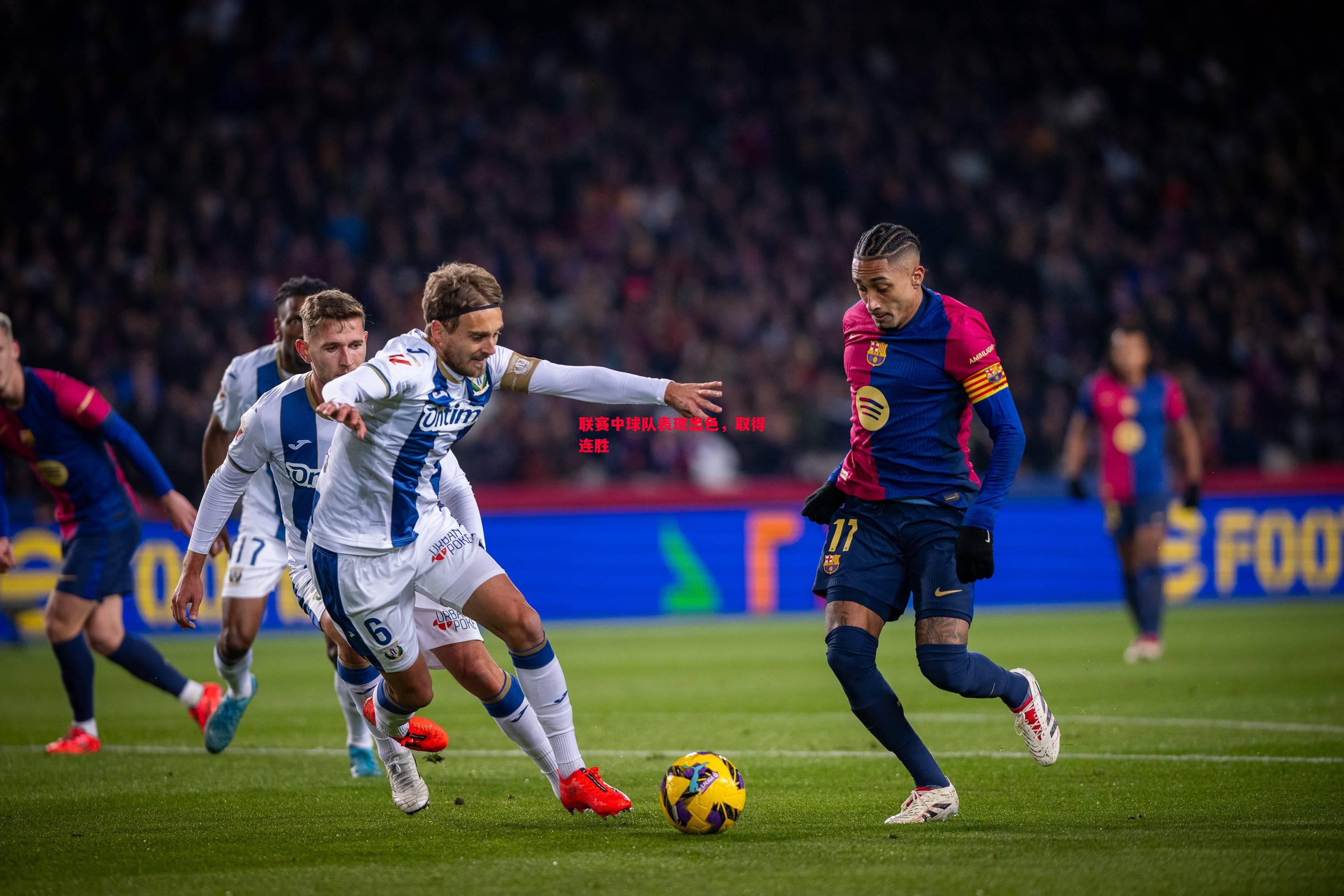 V体育官网-联赛中球队表现出色，取得连胜