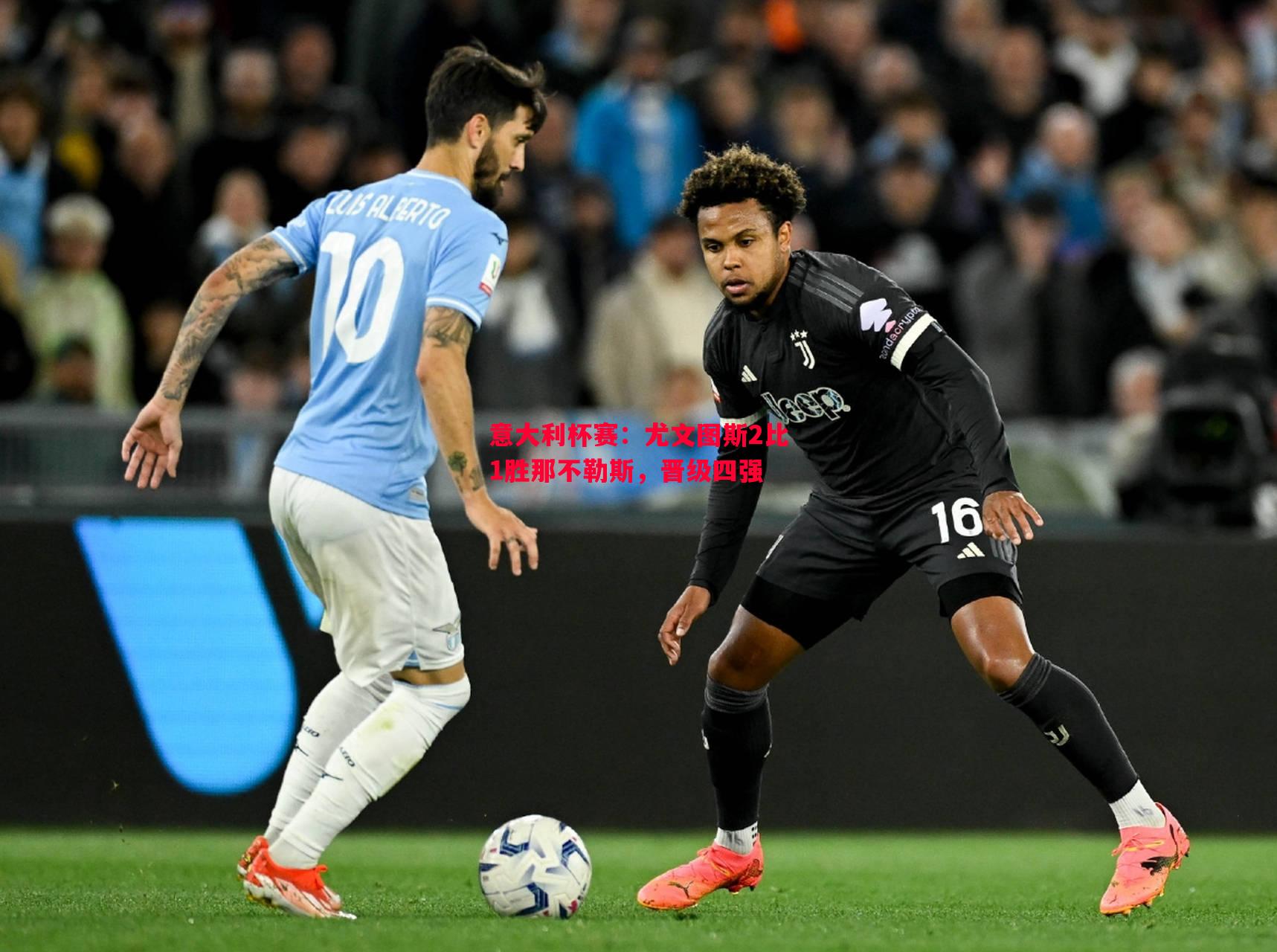 意大利杯赛:尤文图斯2比1胜那不勒斯,晋级四强 意大利杯赛:尤文图斯2比1胜那不勒斯,晋级四强