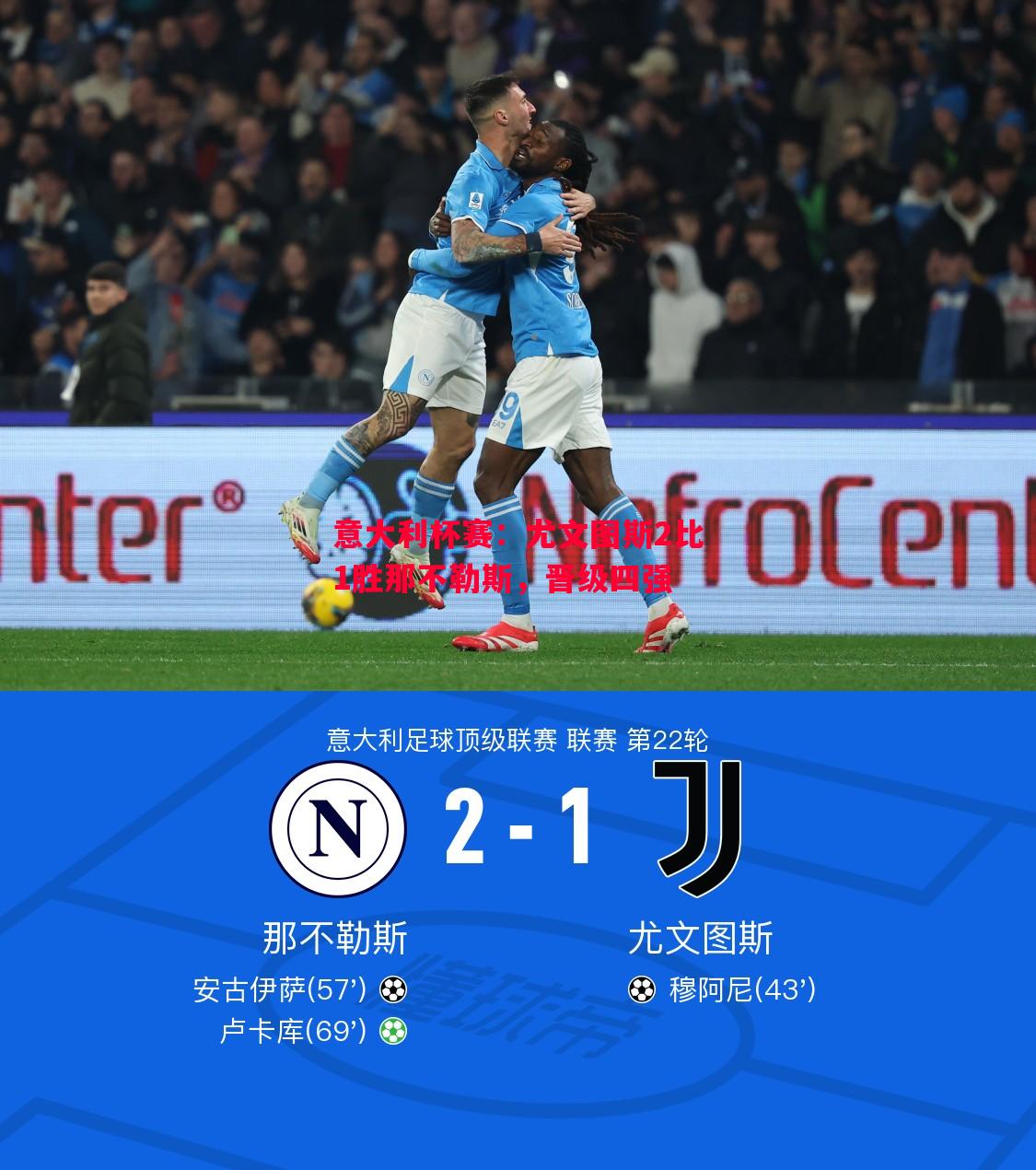 意大利杯赛:尤文图斯2比1胜那不勒斯,晋级四强 意大利杯赛:尤文图斯2比1胜那不勒斯,晋级四强