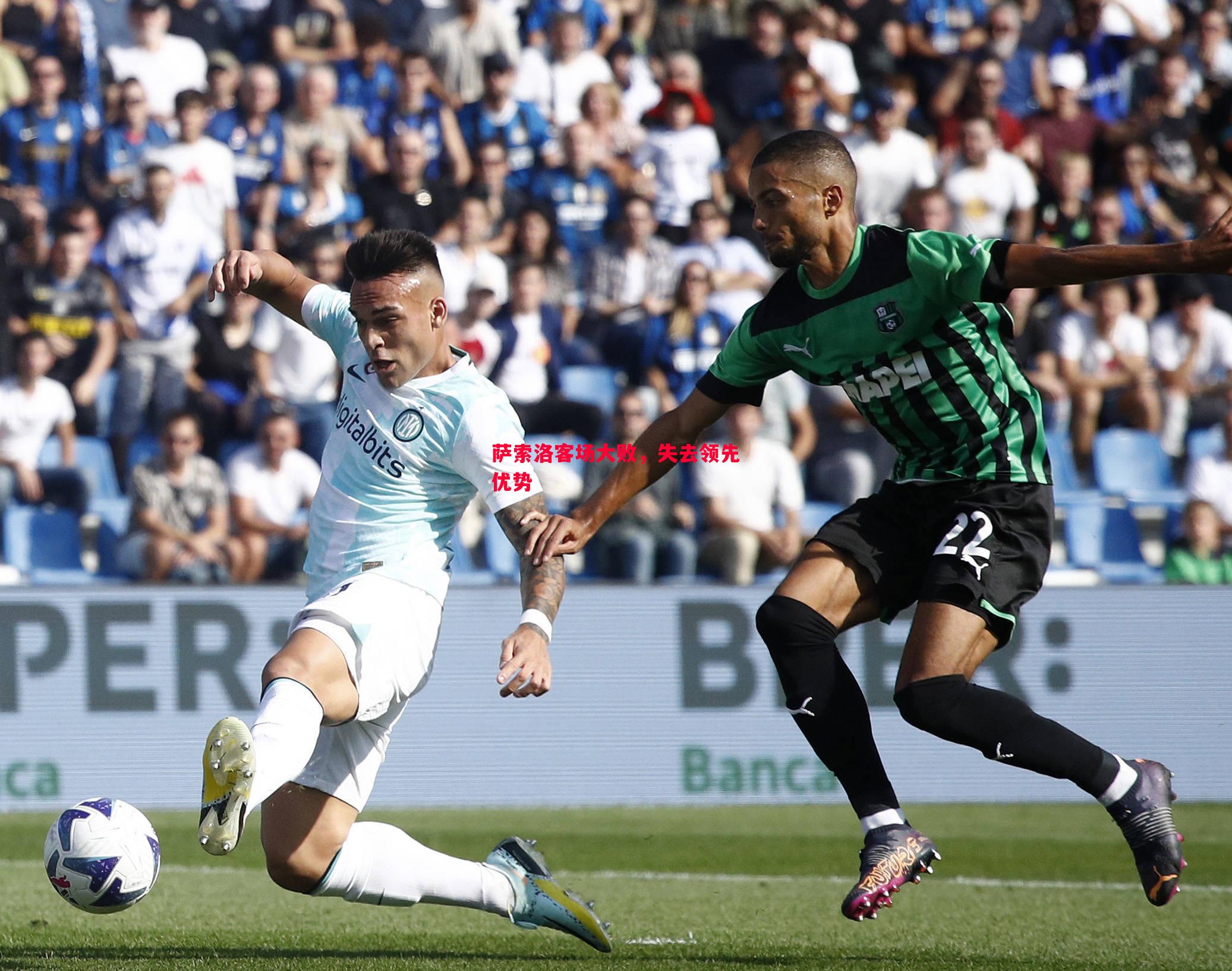 V体育-萨索洛客场大败，失去领先优势