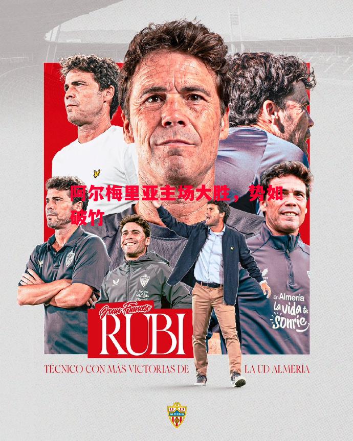 V体育官方app-阿尔梅里亚主场大胜，势如破竹